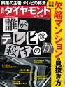 週刊ダイヤモンド１５年１１月１４日号