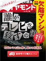 週刊ダイヤモンド１５年１１月１４日号