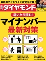 週刊ダイヤモンド１５年１１月２１日