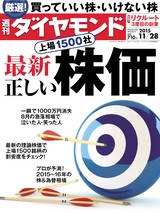 週刊ダイヤモンド１５年１１月２８日号