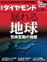 週刊ダイヤモンド１５年１２月５日号