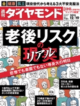 週刊ダイヤモンド１５年１２月１９日号