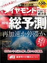 週刊ダイヤモンド１５年１２月２６日・１６年１月２日新年合併特大号