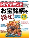 週刊ダイヤモンド１６年１月１６日号