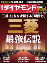 週刊ダイヤモンド１６年１月３０日号