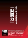 週刊ダイヤモンド１６年１月３０日号