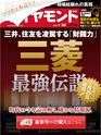 週刊ダイヤモンド１６年１月３０日号