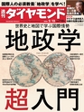 週刊ダイヤモンド１６年２月１３日号