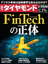 週刊ダイヤモンド１６年３月１２日号