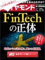 週刊ダイヤモンド１６年３月１２日号