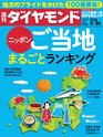 週刊ダイヤモンド１６年３月２６日号