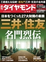 週刊ダイヤモンド１６年４月２日号