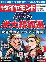 週刊ダイヤモンド１６年４月９日号