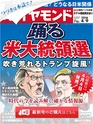 週刊ダイヤモンド１６年４月９日号