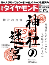 週刊ダイヤモンド１６年４月１６日号