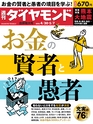 週刊ダイヤモンド１６年４月３０日・５月７日合併特大号