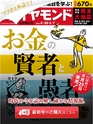 週刊ダイヤモンド１６年４月３０日・５月７日合併特大号