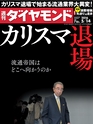 週刊ダイヤモンド１６年５月１４日号