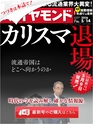 週刊ダイヤモンド１６年５月１４日号