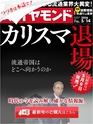 週刊ダイヤモンド１６年５月１４日号