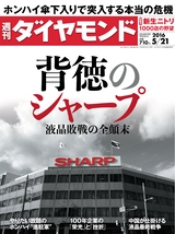 週刊ダイヤモンド１６年５月２１日号