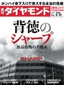 週刊ダイヤモンド１６年５月２１日号