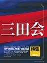 週刊ダイヤモンド１６年５月２８日号