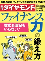 週刊ダイヤモンド１６年６月４日号