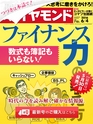 週刊ダイヤモンド１６年６月４日号