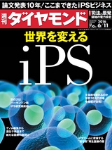 週刊ダイヤモンド１６年６月１１日号