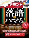 週刊ダイヤモンド１６年７月９日号