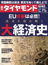 週刊ダイヤモンド１６年７月１６日号