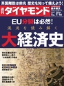 週刊ダイヤモンド１６年７月１６日号