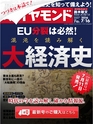 週刊ダイヤモンド１６年７月１６日号