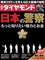 週刊ダイヤモンド１６年７月３０日号