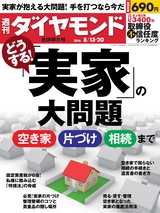 週刊ダイヤモンド１６年８月１３日・２０日合併特大号