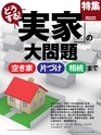 週刊ダイヤモンド１６年８月１３日・２０日合併特大号