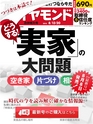 週刊ダイヤモンド１６年８月１３日・２０日合併特大号