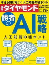 週刊ダイヤモンド１６年８月２７日号