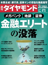 週刊ダイヤモンド１６年９月３日号