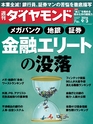 週刊ダイヤモンド１６年９月３日号