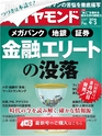 週刊ダイヤモンド１６年９月３日号