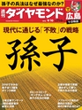 週刊ダイヤモンド１６年９月１０日号