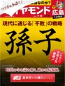 週刊ダイヤモンド１６年９月１０日号