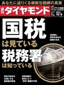 週刊ダイヤモンド１６年１０月８日号