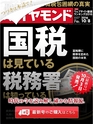 週刊ダイヤモンド１６年１０月８日号