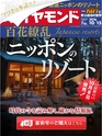 週刊ダイヤモンド１６年１０月１５日号