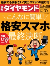 週刊ダイヤモンド１６年１１月５日号