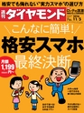 週刊ダイヤモンド１６年１１月５日号