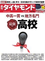 週刊ダイヤモンド１６年１１月１９日号